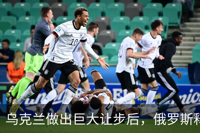 乌克兰做出巨大让步后，俄罗斯释放求和信号，特朗普：普京是装的