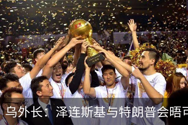 乌外长：泽连斯基与特朗普会晤可能推动达成乌俄停火