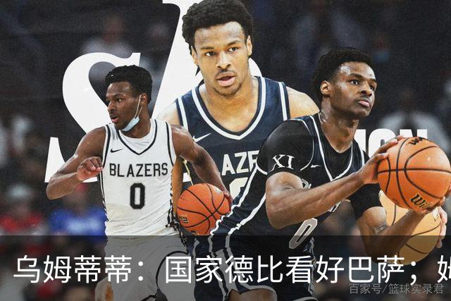 乌姆蒂蒂：国家德比看好巴萨；姆巴佩配得上金球奖