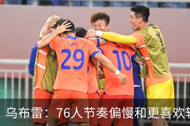 乌布雷：76人节奏偏慢&更喜欢转换进攻 但那段经历提升了我的自信