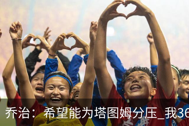 乔治：希望能为塔图姆分压 我36岁仍然是联盟中最好的防守者之一