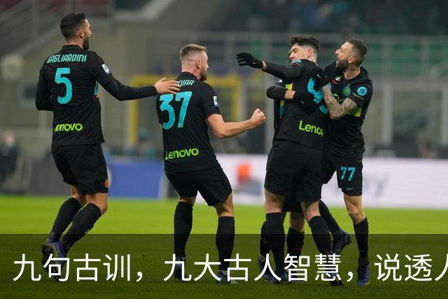 九句古训，九大古人智慧，说透人生（精辟好文）