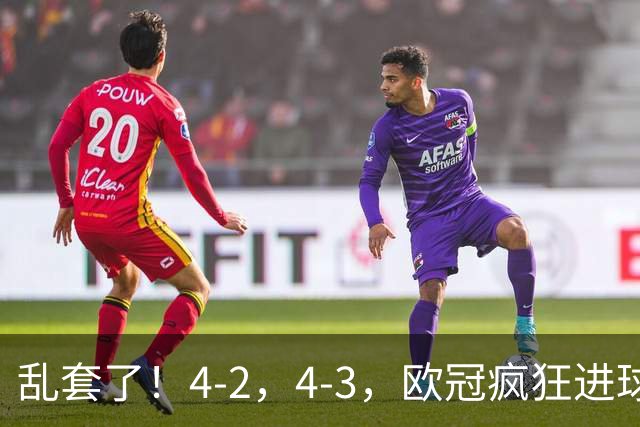 乱套了！4-2，4-3，欧冠疯狂进球夜:巴黎造惨案，积分榜出炉