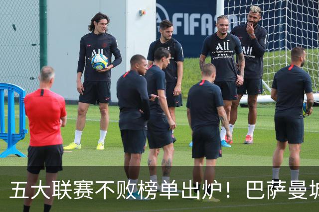五大联赛不败榜单出炉！巴萨曼城多特全胜领跑，多支豪门稳守金身