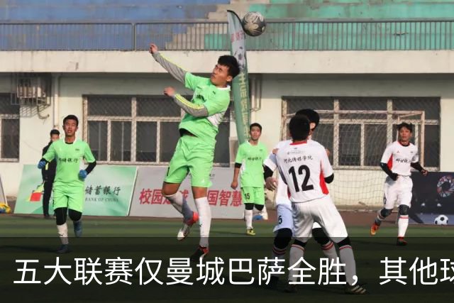五大联赛仅曼城巴萨全胜，其他球队不败现状解析