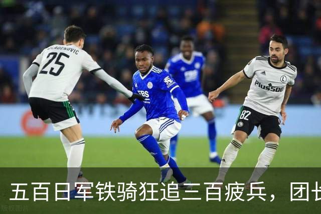 五百日军铁骑狂追三百疲兵，团长把机枪架在沟里，专等敌人送上门