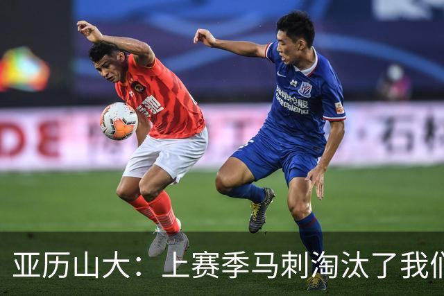 亚历山大：上赛季马刺淘汰了我们，今天所有人都想拿出最佳状态