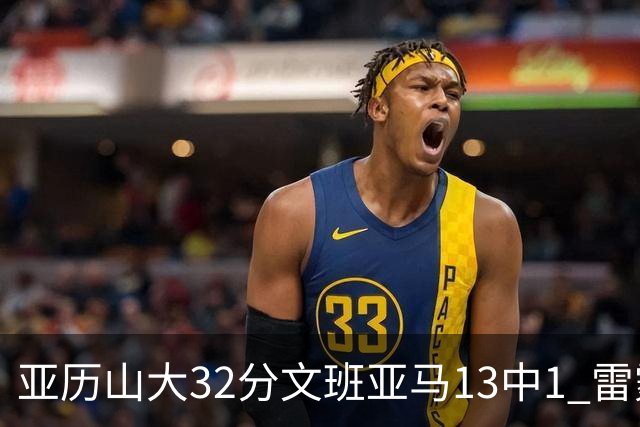 亚历山大32分文班亚马13中1 雷霆胜马刺