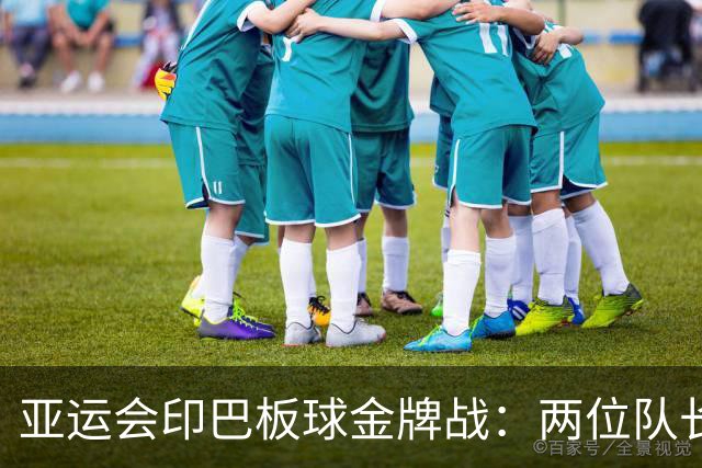 亚运会印巴板球金牌战：两位队长掷币时未握手，但相视而笑