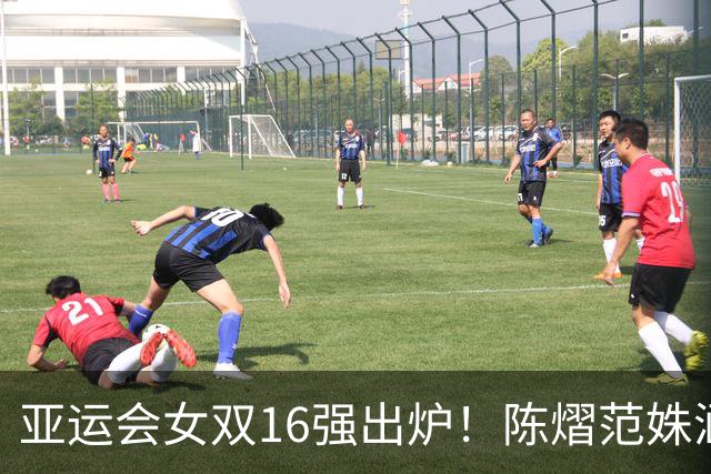 亚运会女双16强出炉！陈熠范姝涵逆转晋级，王曼昱蒯曼仅丢5分