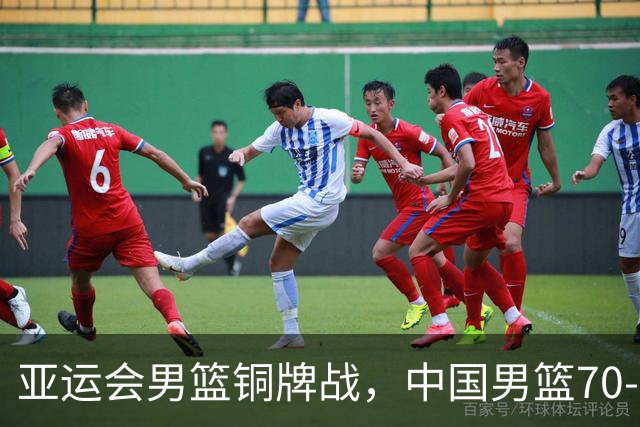 亚运会男篮铜牌战，中国男篮70-79不敌伊朗男篮无缘奖牌，庞峥麟22分、李弘权12分