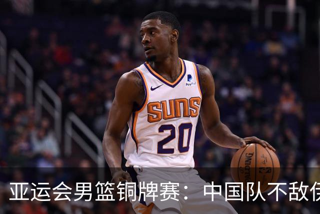 亚运会男篮铜牌赛：中国队不敌伊朗队-国际在线