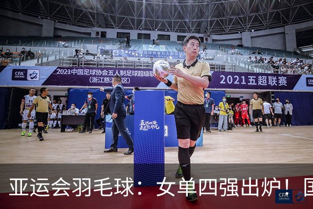 亚运会羽毛球：女单四强出炉！国羽占两席，陈雨菲逆转，王祉怡2-0