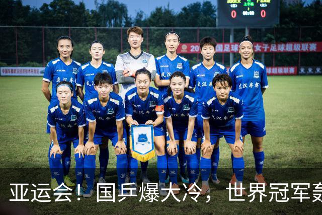 亚运会！国乒爆大冷，世界冠军轰然倒下，孙颖莎丢局，蒯曼轰11-1