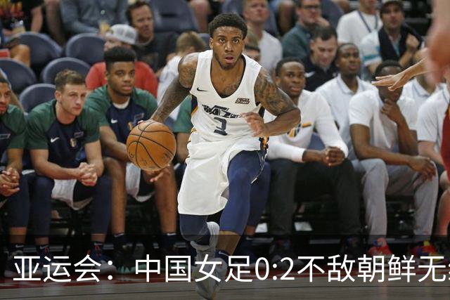 亚运会：中国女足0:2不敌朝鲜无缘决赛-国际在线