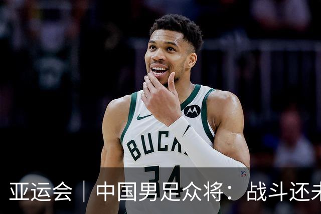 亚运会｜中国男足众将：战斗还未结束，带着奖牌回家