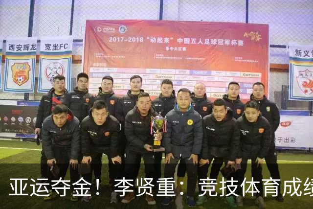 亚运夺金！李贤重：竞技体育成绩就是最好的证明 我很自豪