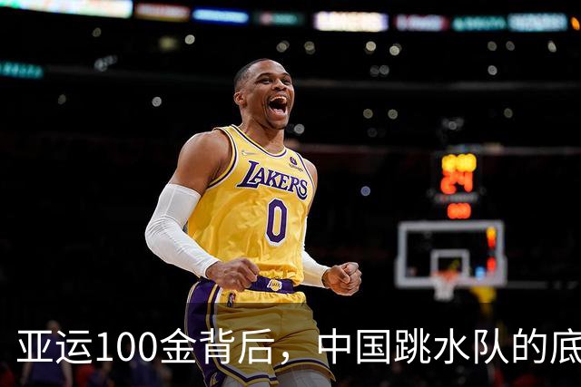 亚运100金背后，中国跳水队的底气是什么？