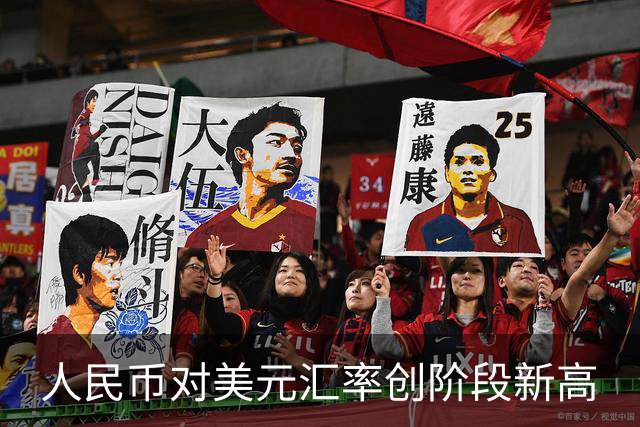人民币对美元汇率创阶段新高