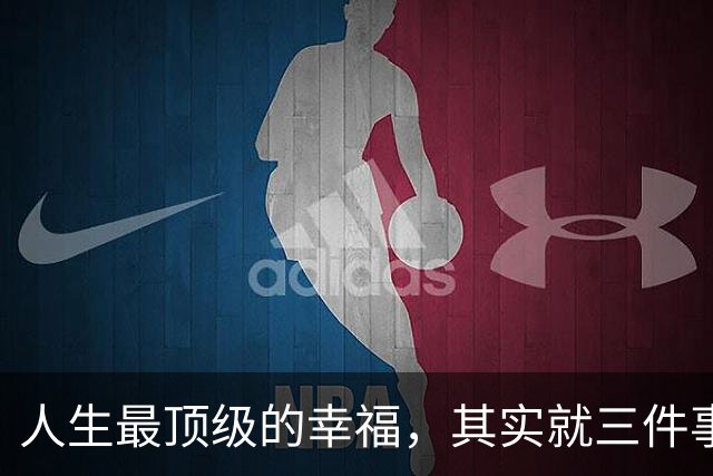 人生最顶级的幸福，其实就三件事：大便顺畅、睡得着觉、笑得出来