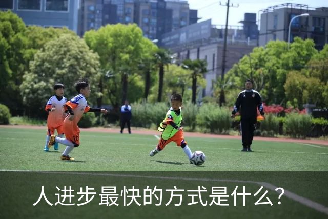 人进步最快的方式是什么？