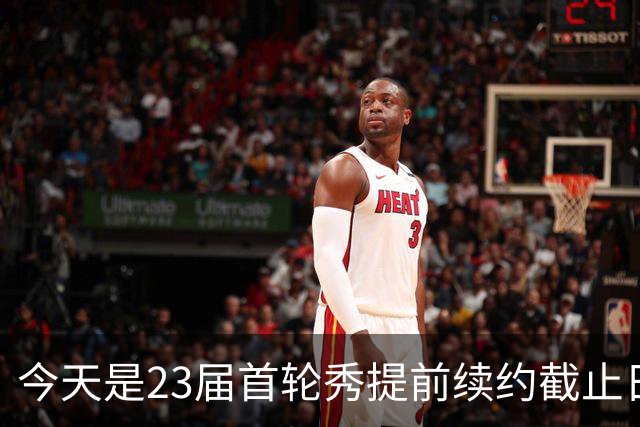 今天是23届首轮秀提前续约截止日 卡森·华莱士压哨达成提前续约