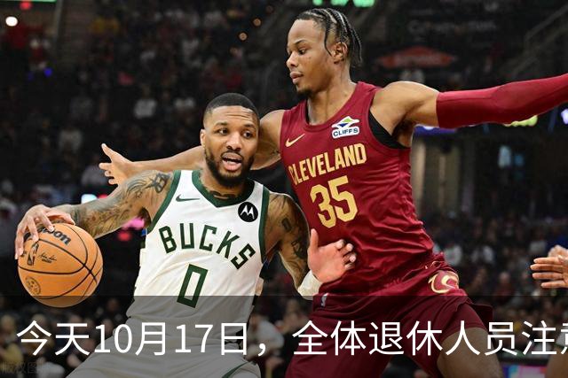 今天10月17日，全体退休人员注意：10月养老金发放，必查三项！