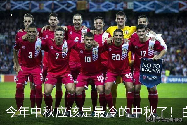 今年中秋应该是最冷的中秋了！白酒除了茅台，几乎全军覆没