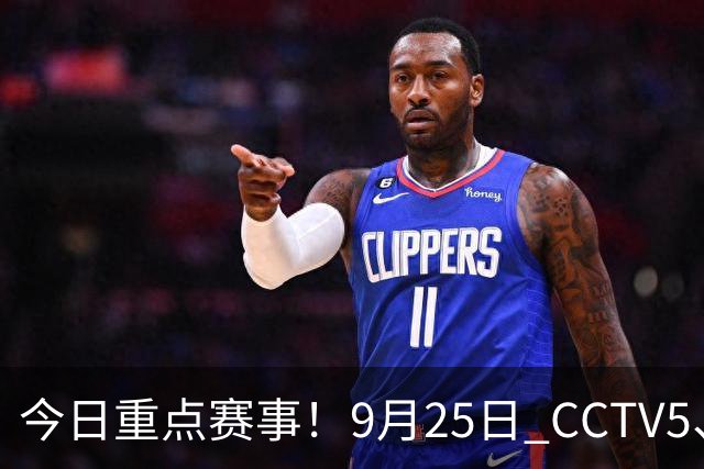 今日重点赛事！9月25日 CCTV5、CCTV5 + 体育赛事节目单