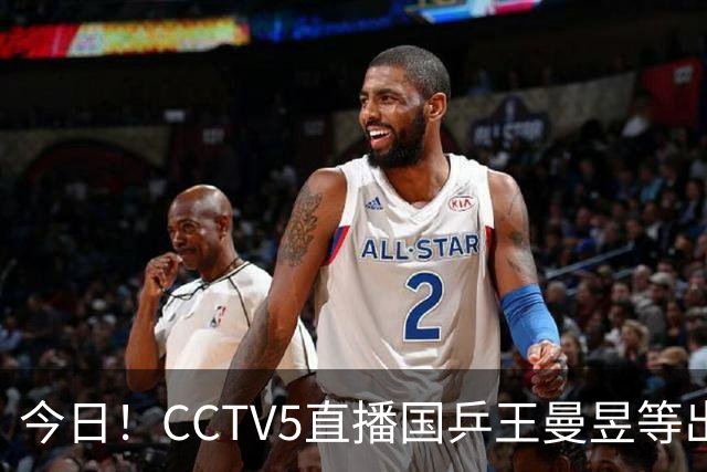 今日！CCTV5直播国乒王曼昱等出战，5+转CBA，网络转NBA杨瀚森随开拓者PK湖人+亚冠+U17女足世界杯