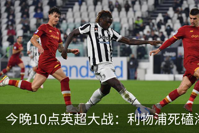 今晚10点英超大战：利物浦死磕海鸥！冲击主场首胜 首发曝光