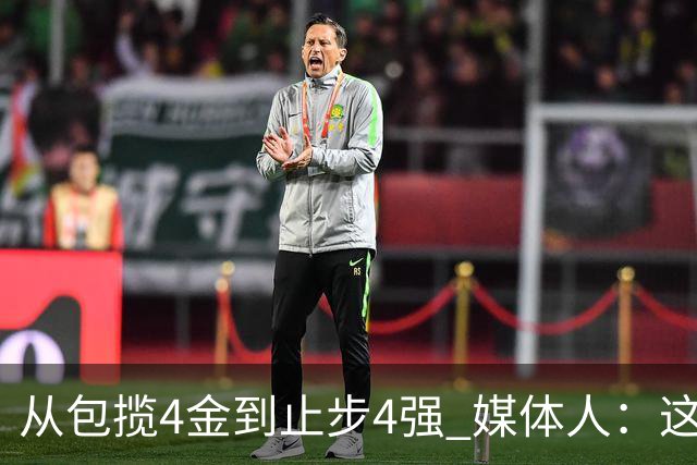 从包揽4金到止步4强 媒体人：这批球员是姚明培养的