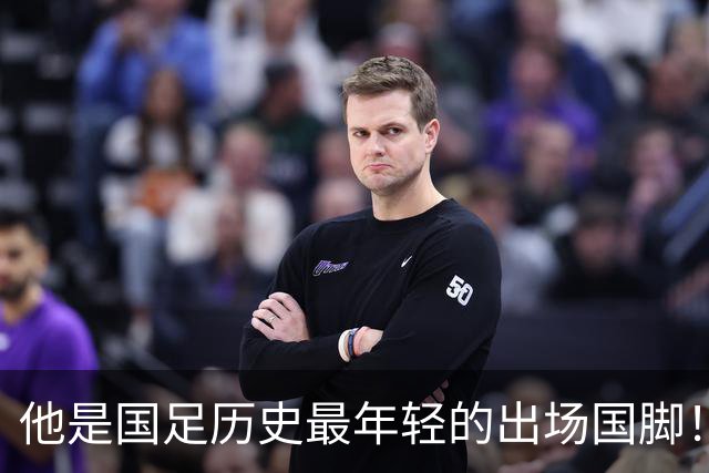 他是国足历史最年轻的出场国脚！首秀就差点进球，获赞未来可期