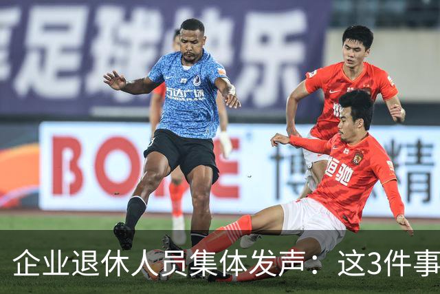 企业退休人员集体发声：这3件事，今年一定要落实