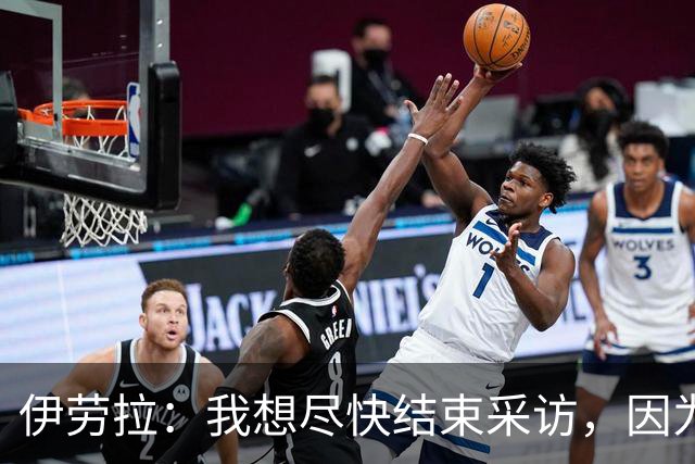 伊劳拉：我想尽快结束采访，因为我希望和伊尼戈好好聊一会