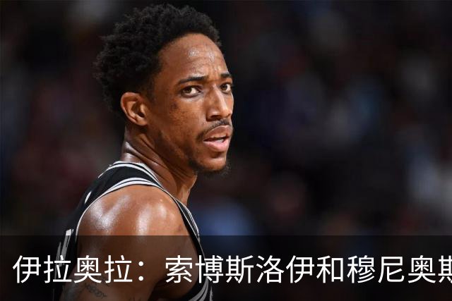 伊拉奥拉：索博斯洛伊和穆尼奥斯出战切尔西成疑
