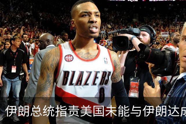 伊朗总统指责美国未能与伊朗达成协议
