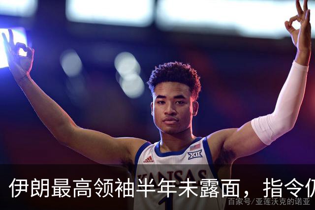 伊朗最高领袖半年未露面，指令仍在签发，权力核心究竟是谁