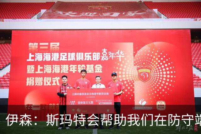 伊森：斯玛特会帮助我们在防守端成长 范弗里特显然是个指挥官！