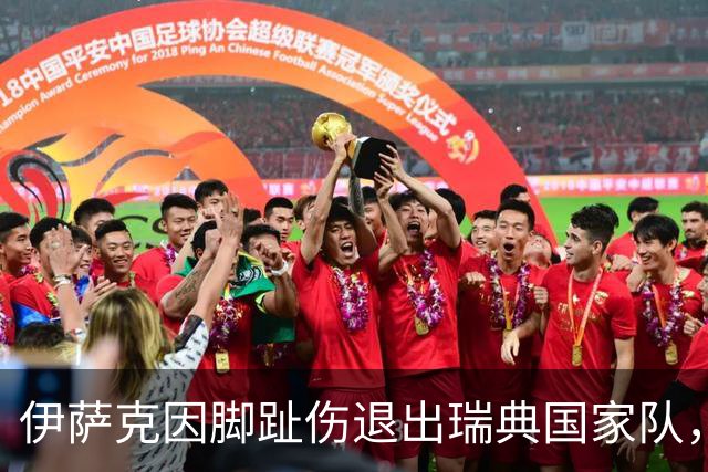 伊萨克因脚趾伤退出瑞典国家队，返回利物浦接受治疗