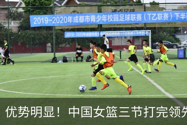 优势明显！中国女篮三节打完领先蒙古女篮26分 杨舒予独得21分