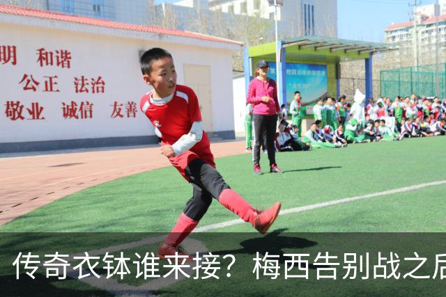 传奇衣钵谁来接？梅西告别战之后，阿根廷10号头号热门浮出水面