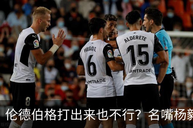 伦德伯格打出来也不行？名嘴杨毅给勇士泼冷水，或面临二选一的困境？