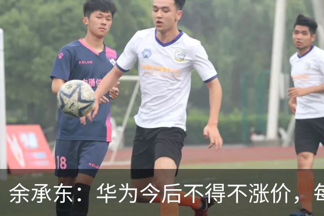 余承东：华为今后不得不涨价，每部手机成本增加了超过200美元，华为一直在自行消化，给出了非常有诚意的价格；正尝试重返欧洲等海外市场
