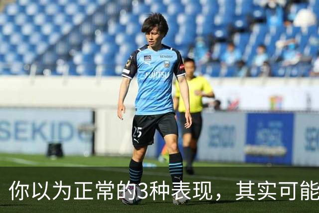 你以为正常的3种表现，其实可能已经有点抑郁了！