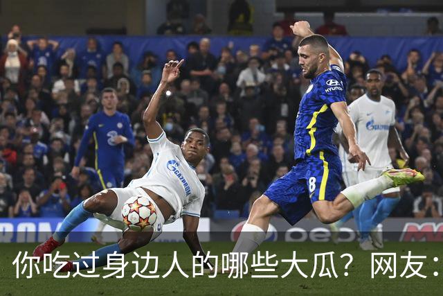 你吃过身边人的哪些大瓜？网友：最后这个有点绕，我缓缓