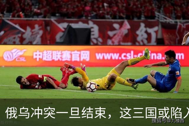 俄乌冲突一旦结束，这三国或陷入绝境，下一个“乌克兰”已经选好