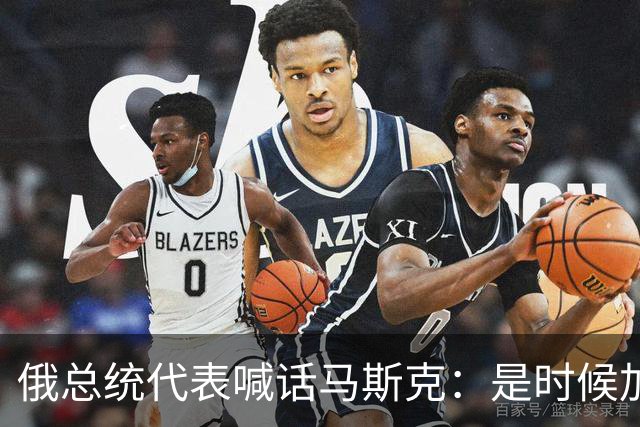 俄总统代表喊话马斯克：是时候加入了！