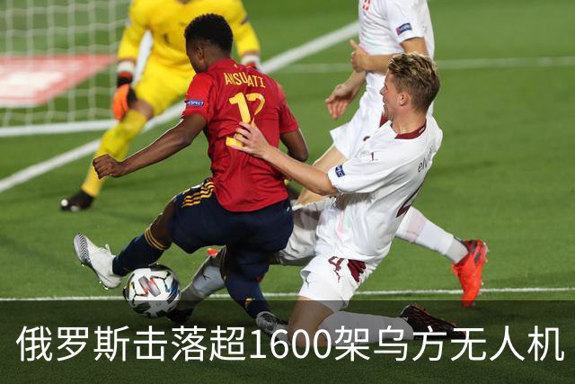 俄罗斯击落超1600架乌方无人机