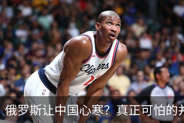 俄罗斯让中国心寒？真正可怕的并非西方围堵，而是我们低估了自己